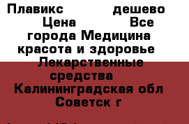 Плавикс (Plavix) дешево!!! › Цена ­ 4 500 - Все города Медицина, красота и здоровье » Лекарственные средства   . Калининградская обл.,Советск г.